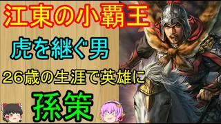 三国志最強と呼ばれる江東の小覇王！孫策【ゆっくり三国志武将紹介】