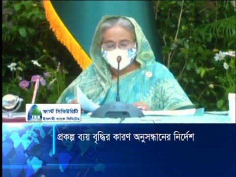 সরকারি প্রকল্পগুলোতে ব্যয় বৃদ্ধির কারণ অনুসন্ধানের নির্দেশ | ETV News