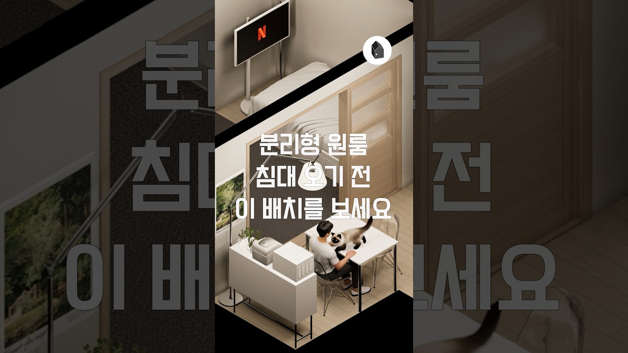분리형원룸 가구배치 예시 — 하우스노크