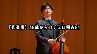 【作業用】35歳からの津軽三味線＆38歳からのチェロ