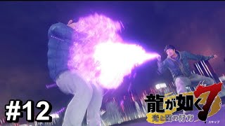ヨーガヨガヨガ【龍が如く7】#12