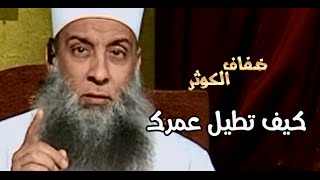 ضفاف الكوثر   | كيف تطيل عمرك ؟  | الشيخ الحويني image