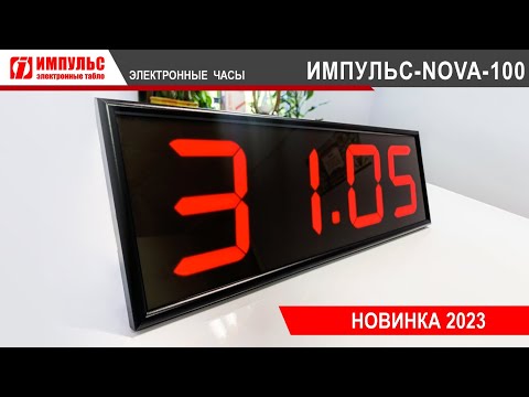 Электронные часы ИМПУЛЬС-NOVA-100. Новинка 2023 года