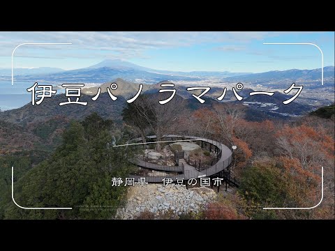 【実績紹介】伊豆パノラマパーク　静岡県