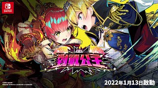 Fw: [情報]《對戰公主》官網正式公開 1/13發售