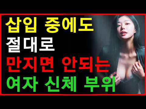 만지면 안되는 여자 신체 부위 | 관계중에도 여자기분 망치는 만지면 안되는 곳 | 중년의연애 | 중년의사랑 | 공떡연구소 https://img.youtube.com/vi/uj0dUXGZWhk/hqdefault.jpg 만지면 안되는 여자 신체 부위 | 관계중에도 여자기분 망치는 만지면 안되는 곳 | 중년의연애 | 중년의사랑 | 공떡연구소