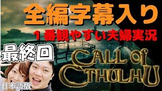 コール オブ クトゥルフ 日本語版【PS4】#最終回 全編日本語字幕＆考察付き 夫婦実況【Call of Cthulhu】