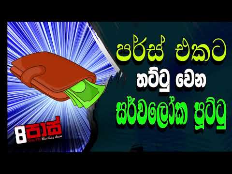 NETH FM 8 PASS JOKES 2022.09.27 | සාක්කුවට තට්ටු වෙන   සර්වලෝක පූට්ටු