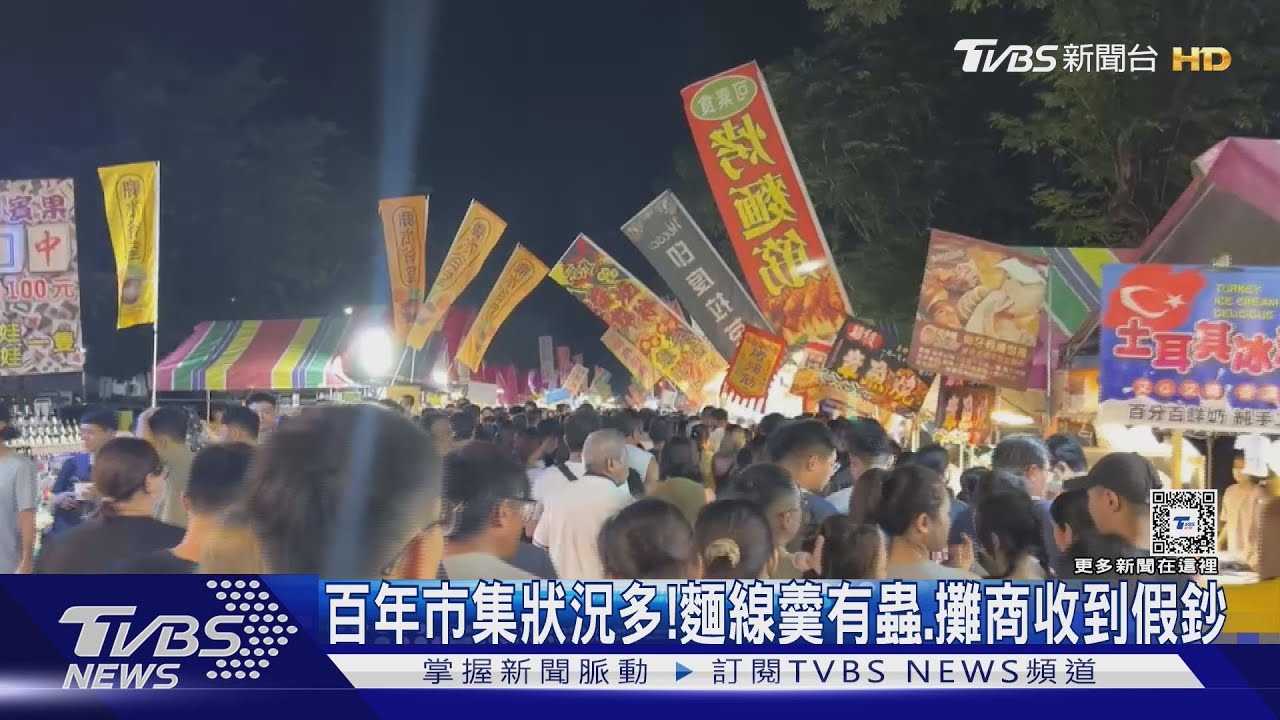 百年市集狀況多!大腸麵線羹有蟲、攤商收到假鈔