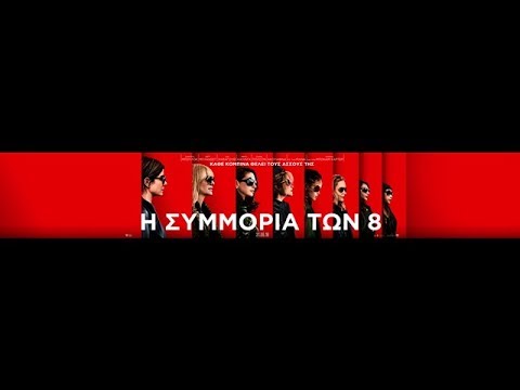 Η ΣΥΜΜΟΡΙΑ ΤΩΝ 8 (OCEAN'S 8) - TRAILER (GREEK SUBS)