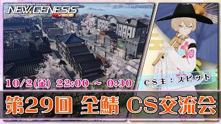 【PSO2:NGS 全鯖】スピットさんのCS会場！ 第29回 ねふのCS交流会 【＃Vtuber ＃ねふ活】