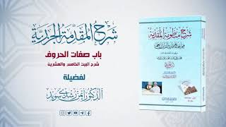 صورة شرح منظومة الجزرية || الحلقة ( 24 ) ||  باب صفات الحروف ـ اللين  || د. أيمن سويد