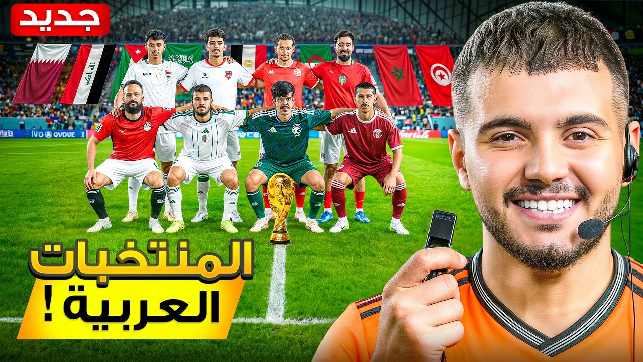بطولة كأس العالم للمنتخبات العربية! | الحلقة #٢