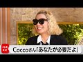 未公開 Coccoさん WBSエンディング曲に込めた思い 2023年12月25日 WBS