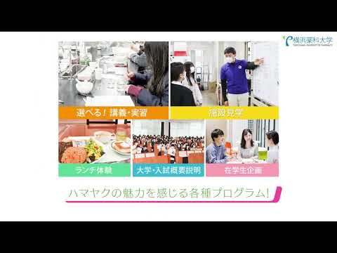 【横浜薬科大学】