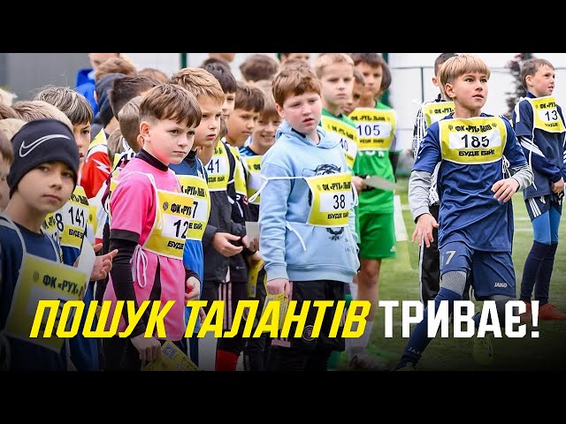 Крок до футбольної мрії! Відбір в Академію «Руху» продовжується