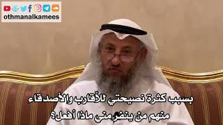 95 - بسبب كثرة نصيحتي للأقارب والأصدقاء منهم من ينفر مني ماذا أفعل؟ - عثمان الخميس