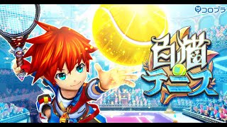 寝る前に少し【白猫テニス】