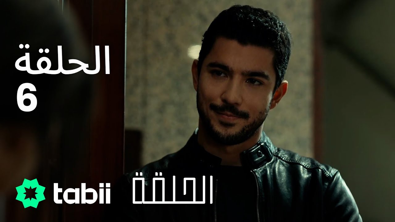 الحلقة | الحلقة الكاملة 6