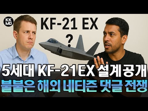 미국 War Zone에 공개된 한국형 5세대 스텔스 전투기 KF-21EX 설계에 불붙은 해외 네티즌들의 댓글 전쟁