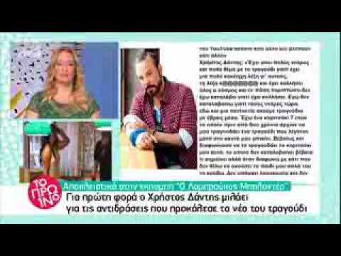 Ο Χρήστος Δάντης απαντά για το «κ@@@λα σε μισώ»