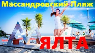 Ялта. Массандровский Пляж. Самый чистый пляж Крыма