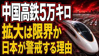 中国高速鉄道が転換点へ　巨額債務と日本への警鐘