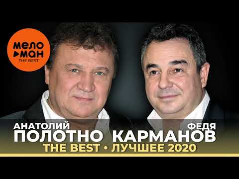 Анатолий Полотно и Федя Карманов - The Best - Лучшее 2020