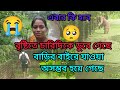 বাড়ির বাইরে যাওয়া বন্ধ বৃষ্টির কার�