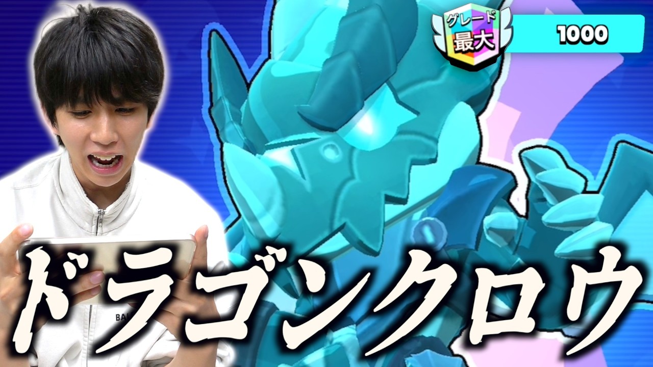 【ブロスタ】ドラゴンクロウがカッコ良すぎる…トロ1000いくまで終われません。