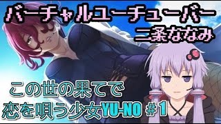 〘二条ななみ〙この世の果てで恋を唄う少女YU-NO 実況#1