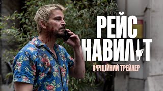 РЕЙС НАВИЛІТ | Офіційний трейлер | З 17 квітня в кіно
