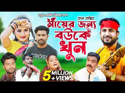 মায়ের জন্য বউকে খুন| রানা বাপ্পী গ্রামীন কিচ্ছা পালা 2023 | Rana bappy gramin kiccha Pala jari gaan