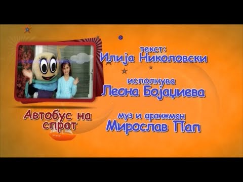 Potocinja 2012 - Leona Bojadzieva - Avtobus na sprat (Official Video)