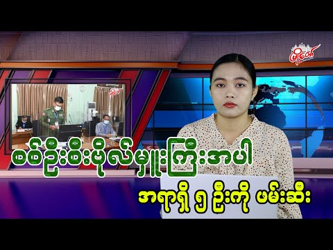 စစ်ဦးစီးဗိုလ်မှူးကြီးအပါ အရာရှိ ၅ ဦးကို ဖမ်းဆီး