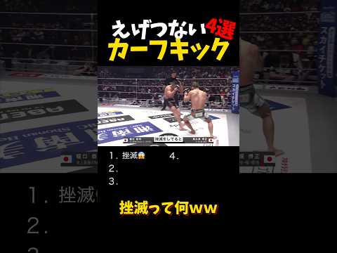 えげつないカーフキック４選 #shorts #格闘技 #k1 #rizin #breakingdown