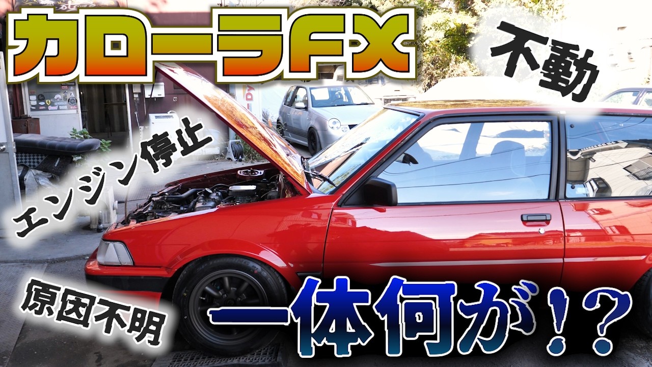 【トラブル診断】カローラFXエンジン停止！エンジン不動の原因を徹底追及！何が壊れた！？