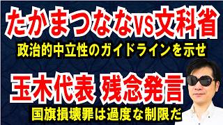 【たかまつななvs文科省】辺野古問題で「政治的中立性」ガイドラインを【国民玉木】自民案の国旗損壊罪は過度な制限だ