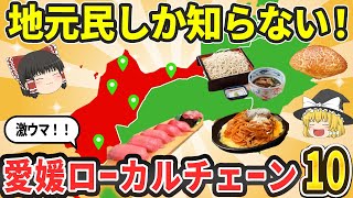 【愛媛県発】地元民おすすめ！激うまローカルチェーン店 TOP10｜寿司・うどん・カフェ・中華【ゆっくり解説】