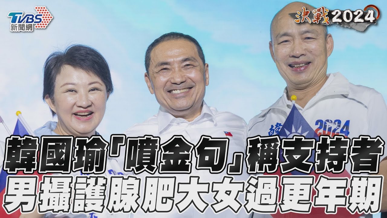 影音/侯友宜造勢韓國瑜又爆金句 「我男粉攝護腺肥大、女過更年期」