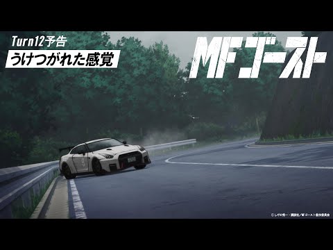MFゴースト Video42