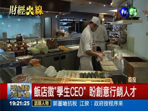 飯店創意徵才 月薪高達"100K"!