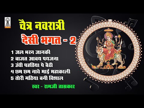 deshi bhagat jukebox ! chaitra navratri superhit bhagat ! ramji tamrakar ! jal bharan janki aai ho