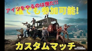 【PUBG】カスタムだよ全員集合っ！↓ディスコ鯖のルール説明＆入り方見てね