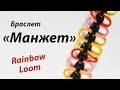 Браслет "Манжет" из резинок Rainbow Loom Bands. Урок 153 