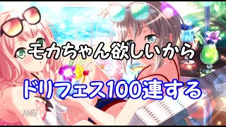 【ガルパ】水着モカちゃんが欲しいからとりあえず100連【バンドリ】
