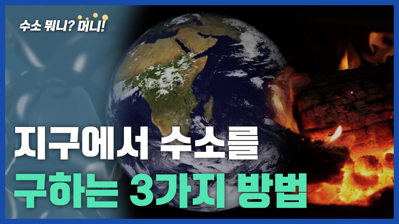 [수소 뭐니? 머니!]지구에서 수소를 구하는 3가지 방법