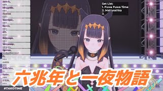 六兆年と一夜物語 一伊那尓栖歌枠切り抜き　ホロライブ