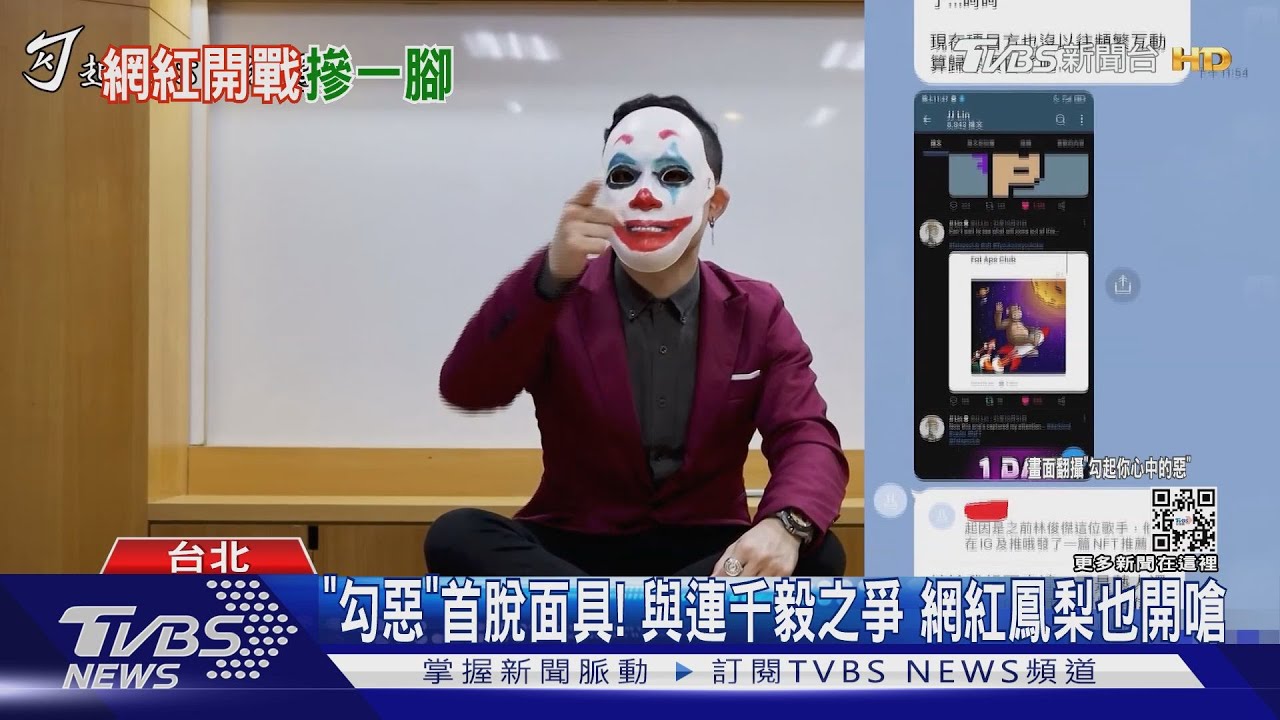「勾惡」首脫面具！　與連千毅之爭網紅鳳梨也開嗆