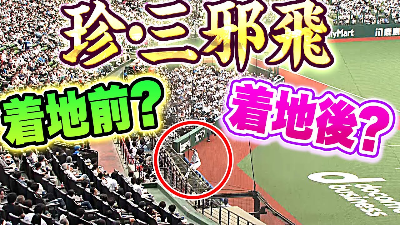 【珍・三邪飛】呉念庭『ベンチに足が…着地前？着地後？』